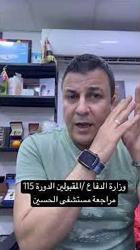 وزارة الدفاع المقبولين في الكلية العسكرية الدورة 115 والظاهرة ارقامهم التعريفية مراجعة مستشفى الحسين