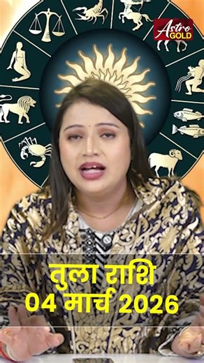 तुला राशि वाले जानें कैसा रहेगा आज का दिन | 04 मार्च 2026 राशिफल | Astro Gold
