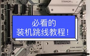 [心弦教程]小白必看的详细的装机教程加跳线教程cpu，固态，内存安装，