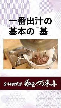 [Chef Explains] The Basics and Pro Tips for Ichiban Dashi: How to Maximize Aroma and Umami