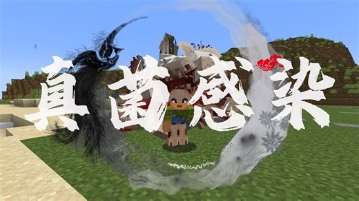 我的世界：真菌感染孢子模组【完整介绍】