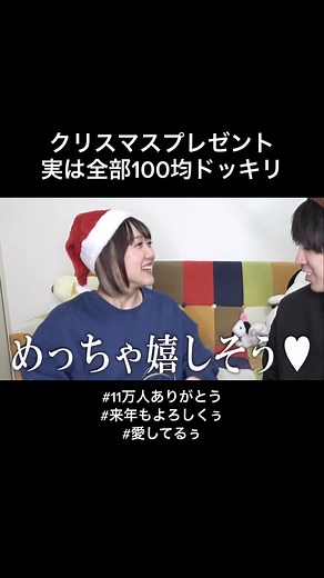 ネタバラシはさらに最高過ぎましたww#めんちゃん#愛してるぅ#みるめん#カップル#YouTube#ドッキリ#クリスマスプレゼント#笑い納め