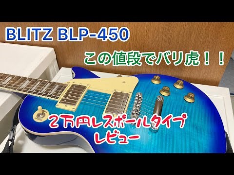 BLITZ blp-450 Blitz Les Paul Type Review