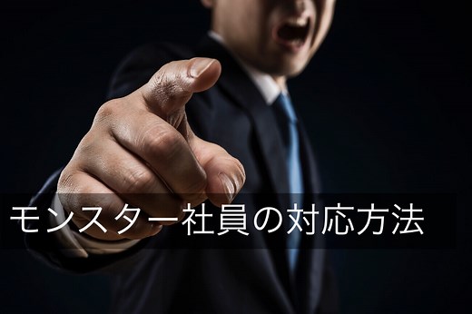 モンスター社員とは？問題社員の特徴や対応を事例付きで弁護士が解説 - 咲くやこの花法律事務所