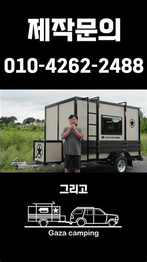 Custom-made, fully-loaded camping trailer for 7.3 million won!