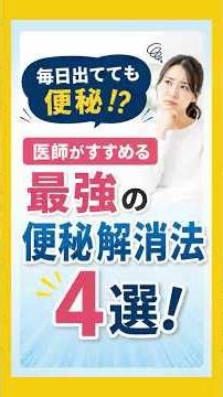 【衝撃】毎日出てるのに便秘！？腸を壊すNG習慣と最強の腸活ルール4選