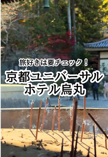 安すぎて逆に不安な宿。 京都で 1泊2食つき 大浴場＆サウナあり。 それで1人4,000円台。 京都駅から徒歩15分。 九条駅なら5分。 立地は普通に使いやすい。 夕食は定食タイプ。 朝はシンプルなビュッフェ。 どちらもサラダバー付きで 全プラン無料。 正直、食事は “寮のごはん感”はある。 旅にグルメを求める人には 向かないかも。 でも、とりあえず お腹いっぱいになればOK。 浮いた分を 京都の街で使いたい人には かなり合理的。 館内は 1フロアの部屋数も多くて ちょっと寮っぽい。 けど、部屋はかなり清潔。 外観とのギャップは いい意味で裏切られる。 自腹で泊まったけど 普通に定宿候補。 この価格帯で 夕朝食＋大浴場サウナは強い。 人気出ると すぐ価格動くタイプやと思う。 予定決まってるなら キャンセル可能プランで 早めに押さえとくのがおすすめ。 埋まる前に、先に確保しとこ。 📍京都ユニバーサルホテル烏丸 （2025/12/18宿泊) ⸻ ▶ 楽天トラベルキャンペーン 初めて楽天で宿泊予約する方、10,000円以上の予約で4,000ptゲット✨ ・予約：3/2〜4/1 ・宿泊：3/