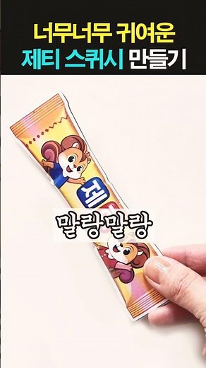 제티 스퀴시 만들기 #스퀴시만들기#스퀴시#만들기무료도안