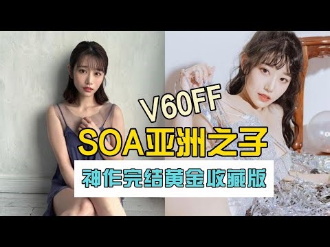 SOA亚洲之子V60.FF最后的填坑，增加回忆片段追忆功能，神作完结版，真人恋爱美女老师集结！