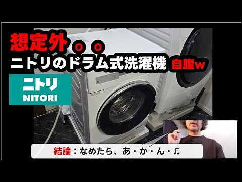 [Shocking] Nitori 100,000 yen drum washing machine review! How does it perform compared to Panaso...