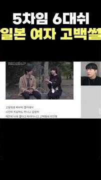 5차임 6대쉬 일본 여자 고백 레전드