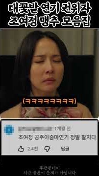 Cho Yeo-jeong's Clueless Moments Compilation | The Affair Is The Least Of Your Worries Right Now
