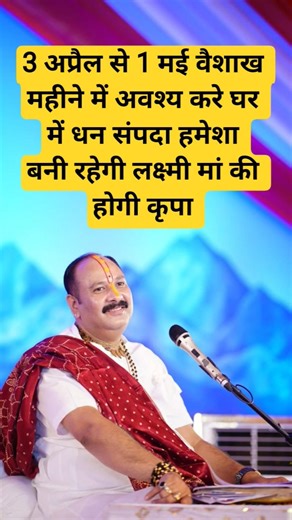 3 अप्रैल से 1 मई वैशाख महीने में अवश्य करे घर में धन संपदा हमेशा बनी रहेगी लक्ष्मी मां की होगी#viral
