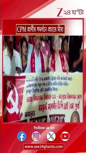 CPM News: CPM প্রার্থীর সমর্থনে প্রচারে মীরা ভট্টাচার্য | Zee 24 Ghanta