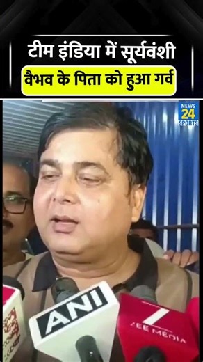 Vaibhav Sooryavanshi के Selection पर भावुक हुए पिता #vaibhavsuryavanshi #cricketshorts #trending