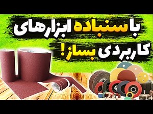 ساخت ابزارهای ساده و کاربردی با سنباده (کارگاهی و خانگی)