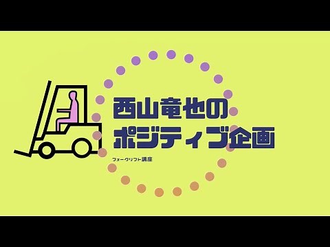 フォークリフト爪の下げ忘れ防止 事故を減らそう フォークリフトスムーズ