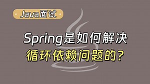 【Java面试最新】Spring如何解决循依赖问题的？