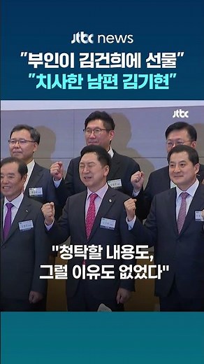 박지원 "김기현은 참 치사한 남편, 자기가 한 일 아내에게 씌워"…김기현 "아내가 김건희에 선물, 사회적 예의 차원" #JTBC #Shorts