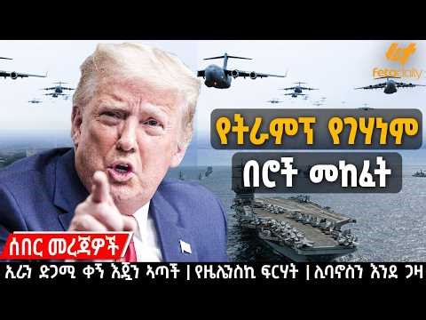 Ethiopia - የትራምፕ የገሃነም በሮች መከፈት፣ ኢራን ድጋሚ ቀኝ እጇን ኣጣች፣ የዜሌንስኪ ፍርሃት፣ ሊባኖስን እንደ ጋዛ