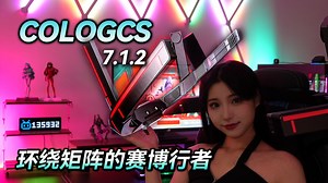 【音响评测】7.1.2环绕矩阵的赛博行者 COLOGCS