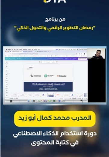 مقتطف من دورتنا حول استخدام الذكاء الاصطناعي في كتابة المحتوى. انضم إلى مجتمع DTA وابدأ رحلتك بثقة. #الذكاء_الاصطناعي #dta #كتابة_المحتوى