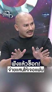 ฟังแล้วช็อก! จ่ายแสนให้เจอแฟน #Shorts CLIP | แฉ | GMM25