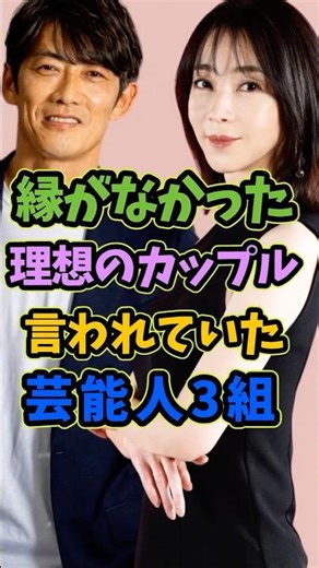 理想のカップルだった芸能人3組 #芸能人 #shorts #カップル #反町隆史 #稲森いずみ