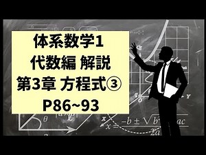 【解説動画】体系数学1 代数編（中学1,2年生用）P86〜93 第3章方程式 No3【中学数学】