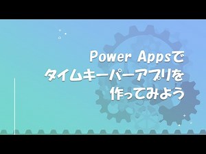 Power Appsでタイムキーパーアプリを作ってみよう