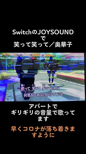 SwitchのJOYSOUNDでカラオケ！笑って笑って／奥華子#カラオケ #家カラオケ #Switch #JOYSOUND