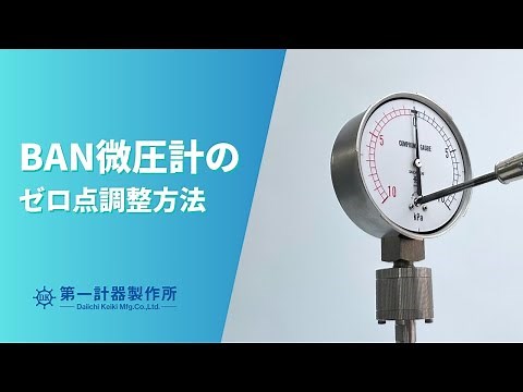 【取扱説明】BAN微圧計 ゼロ点調整方法 (株)第一計器製作所