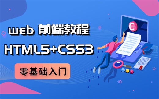 【WEB教程合集】2022最新版Web前端HTML5 CSS3_WEB前端教程_web前端开发