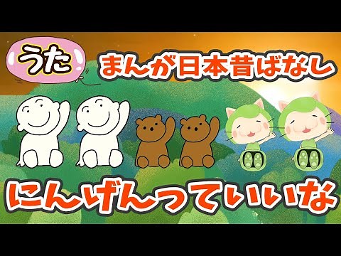 にんげんっていいな(フル) 【まんが日本昔ばなし】童謡 (振付＆歌詞付き）でんでんでんぐりがえってバイバイバイ