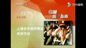 【放送文化】当世界杯遇上上合峰会，央视播什么-2006.6.13《新闻联播》前收视指南