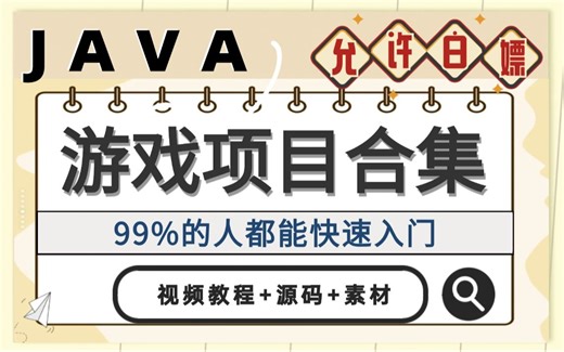 Java项目】玩游戏就把编程学了，B站十大Java游戏项目最全合集（附源码课件）满足你各种需求，手把手教你开发项目_Java入门_Java毕设_Java游戏教程
