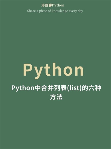 python中合并列表(list)的六种方法