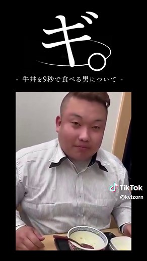牛丼を9秒で食べる男の挑戦