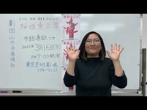 【手話】劇団山の手事情社「桜姫東文章」公演ご案内（米内山陽子）