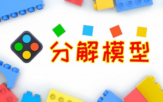 乐高Studio搭建教程：分解模型