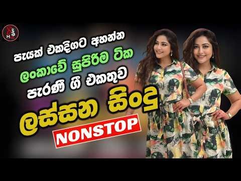 ලස්සන පරණ සිංදු Nonstop 2026 | Sinhala Sindu | Best Sinhala Songs Collection | Sinhala Old Song