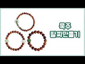 [펠트친구] 묵주 팔찌만들기