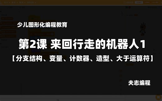 少儿图形化编程第2课：来回行走的机器人1【分支结构、变量、计数器、造型、大于运算符】