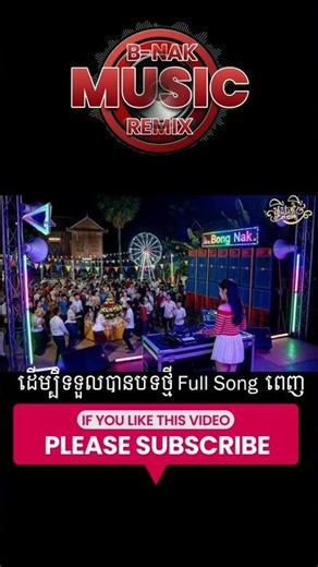 ភ្លេងបុក_កន្ទ្រឹម២០២៦💥 Trap Mix DJ 🔥 Bong Nak Remix #shorts #shortvideo
