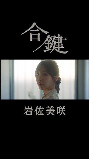 #岩佐美咲 #合鍵 #MV #shorts