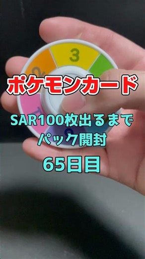 ポケカSAR100枚出るまでパック開封 65日目 #ポケモン #pokemon #ポケモンカード #ポケモンカード開封 #ポケカ開封