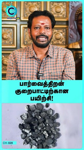 Improve Eyesight Naturally in Tamil - Dr. Mayan senthil kumar - #shorts #shortvideo #eyes #eyecare