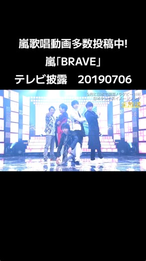 嵐歌唱動画多数投稿中! #嵐 #大野智 #櫻井翔 #二宮和也 #松本潤 #相葉雅紀 BRAVE