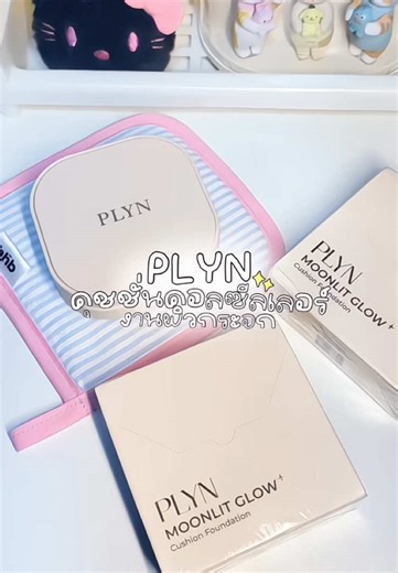 รีวิวคุชชั่นเพื่อผิวจึ้ง✨