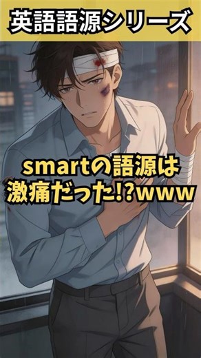 【英語】スマート（Smart）の語源は激痛だった!?痩せてるという意味で使うと誤解されるwww #shorts #英語 #語源